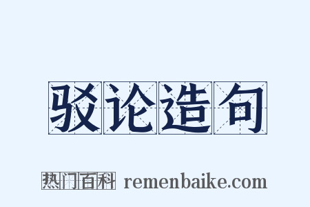 驳论造句是什么意思的图片